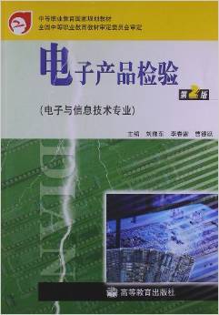 技能奠基，產業賦能 《電子產品檢驗》教材的價值與啟示