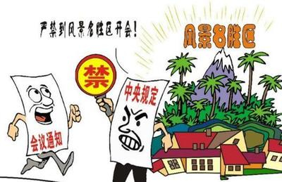 景區(qū)開會之殤 紀(jì)律紅線不容觸碰，名勝管理更需清風(fēng)